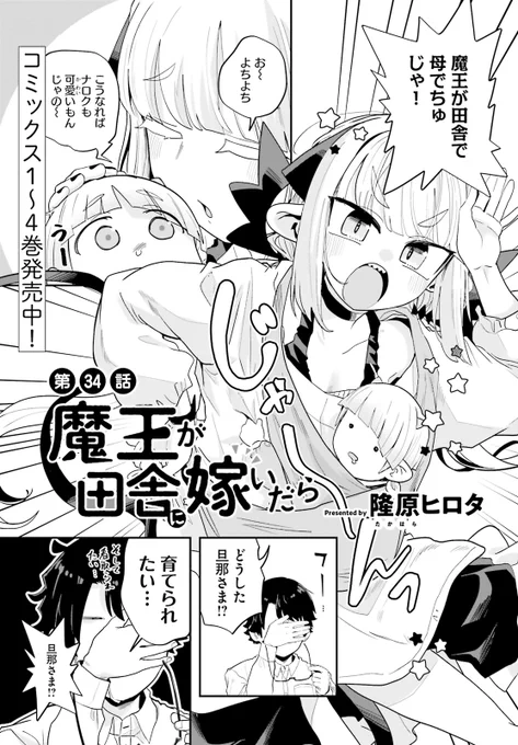 絶賛発売中のコミックキューン1月号に魔王が田舎に嫁いだら34話が掲載されております～ 母です 