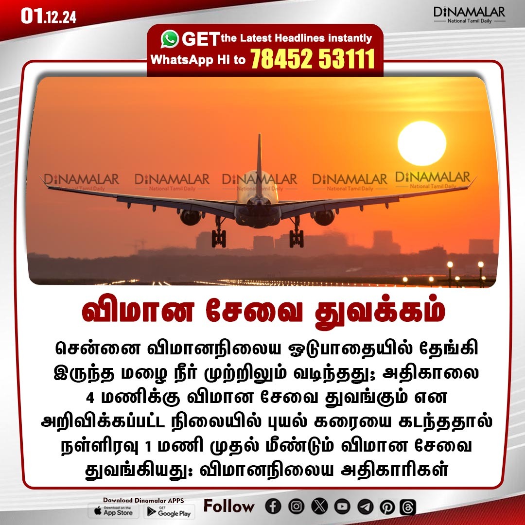 dinamalarweb's tweet photo. விமான சேவை துவக்கம் 
#Chennaiairport | #Serviceopen | #chennairains | #flightService 
https://t.co/y4W3uzOWeZ https://t.co/QjTmsVA9jb