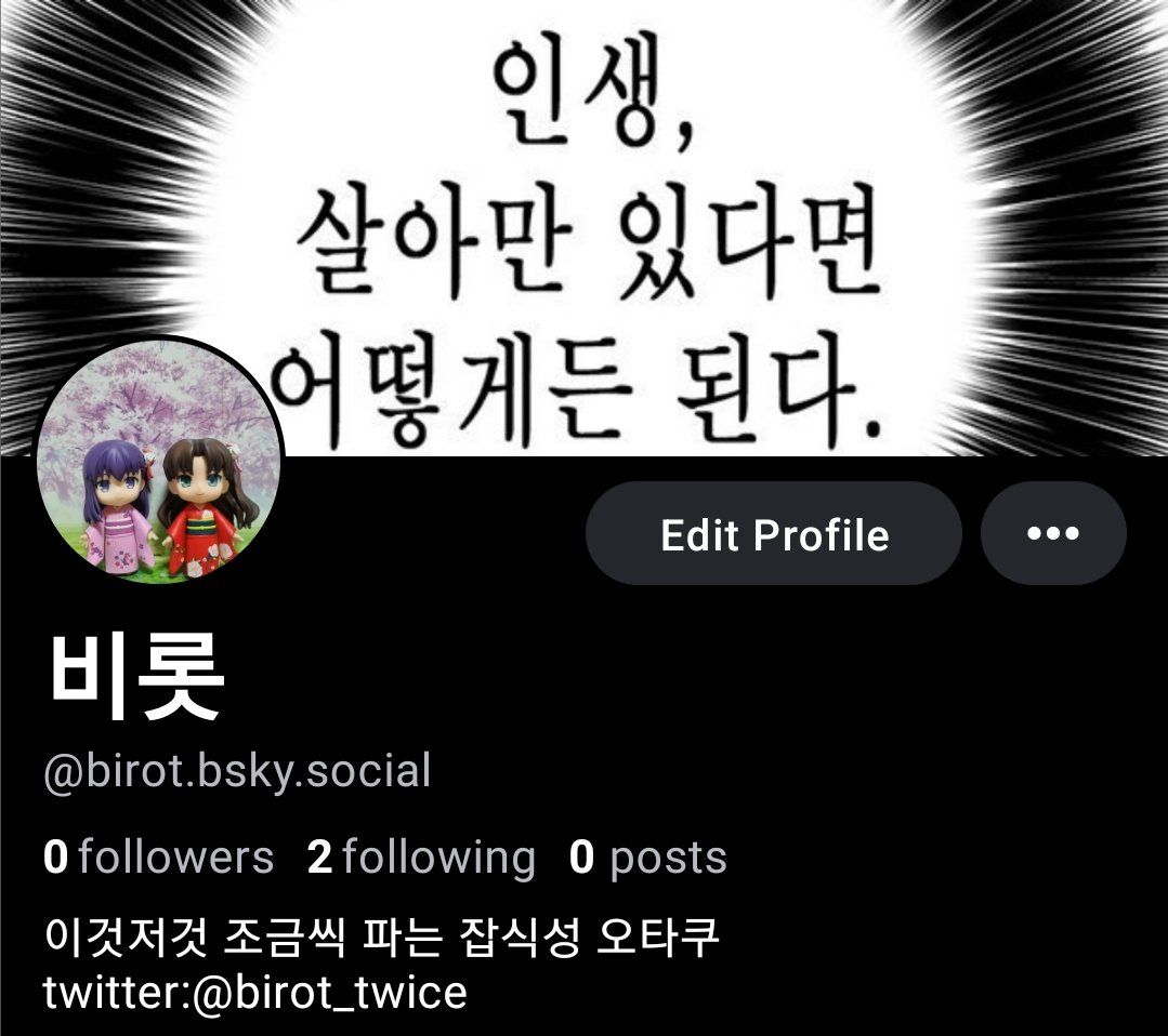 birot_twice's tweet image. 블루스카이 계정이 생겼습니다
트위터가 폭발하면 저곳에서 만나요
birot.bsky.social