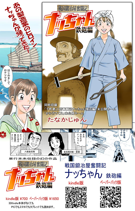 ナッちゃんの続編で単行本未収録作品「戦国鍛冶屋奮闘記ナッちゃん鉄砲編」はキンドルで発売中でしたが、
「紙の本はないのか?」「紙の本だったら買うのに」という
多くの皆様のご要望にお応えし、ペーパーバック本(紙の本)として発売しました! 