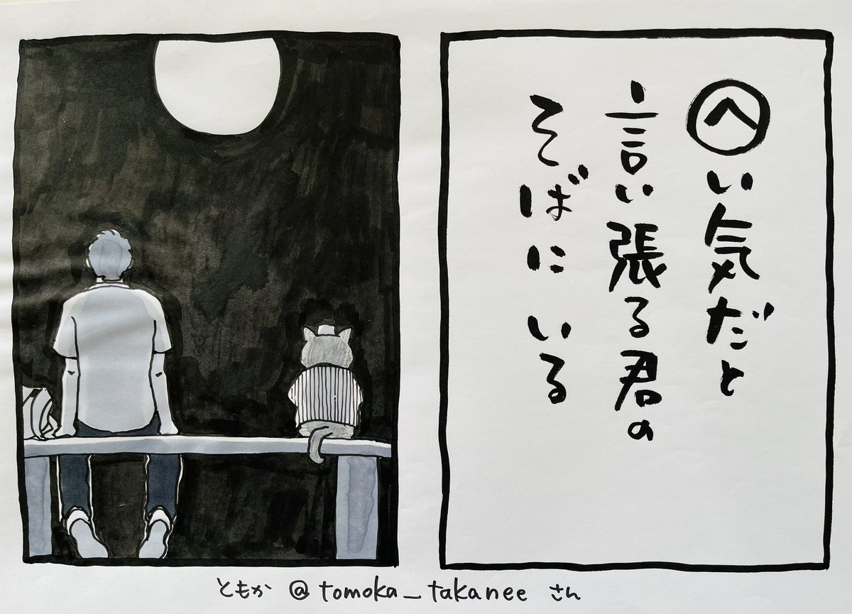 起きた人、おはよう
寝る人、おやすみ〜
#夜廻り猫カルタ 壱の巻から
ともか@tomoka_takaneeさんの句
ありがとうございます!
相手の言葉以上のことを察することが出来る関係、、、
お互いに気立てが良くないと
恐ろしいことにもなりそうですが
良いほうでいきましょう。
思いやりで