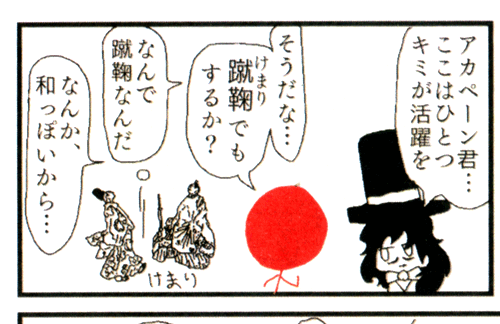 ロマンチカ歳時記、蹴鞠のコマがとつぜん辞書の挿絵みたいなやつでおもしろかった。 