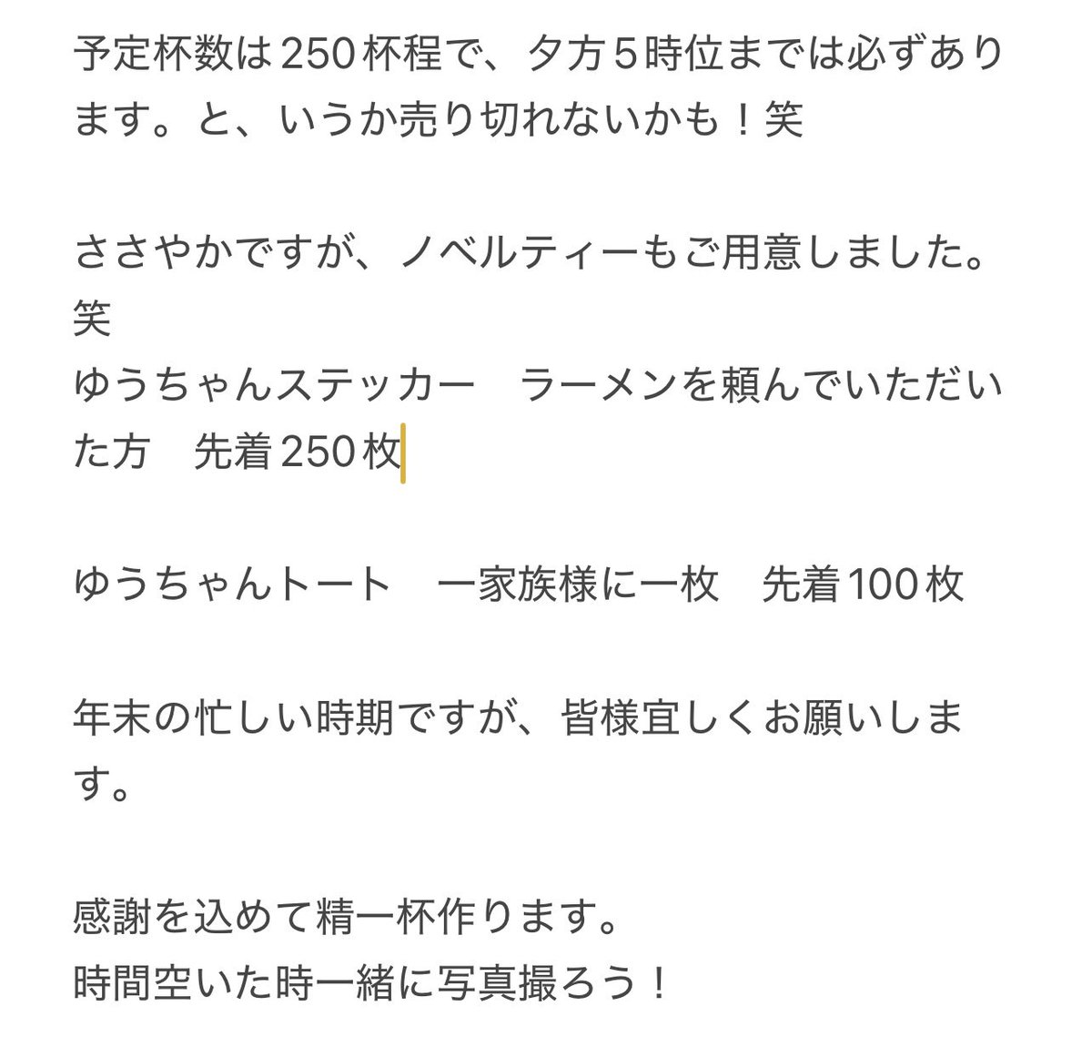 周年や、限定ラーメンなど普段やらないけど、流石に10年やらせていただいた感謝の気持ちをお届けしたいです。

12月14日でうまゆう十周年だぞーー！

皆様、日頃より当店にご来場くださり

ラーメン食べてくれてありがとう！！

ありがとうございます！！