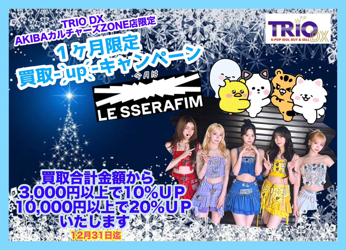 trio_dx_kpop's tweet photo. #TRIO_DX 限定
🌟1ヶ月限定🌟
買取UPキャンペーン
今月は
❯❯#LE_SSERAFIM です
買取合計査定額が
3千円以上で10%
1万円以上で20%UP⬆️
となります🙇♂️
12月31日迄
#LESSERAFIM #CHAEWON #LESSERAFIMSAKURA #YUNJIN #KAZUHA #EUNCHAE #ユンジン #チェウォン #ウンチェ #カズハ #サクラ
#CRAZY_JP https://t.co/QSpZLBkX59