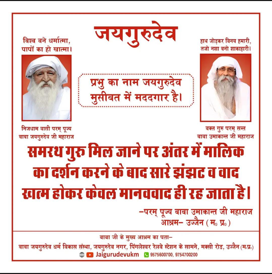 जयगुरूदेव 
सुख शांति का बिगुल बचाओ
#गुरु_दर्शन_कर_मुक्ति_पाओ