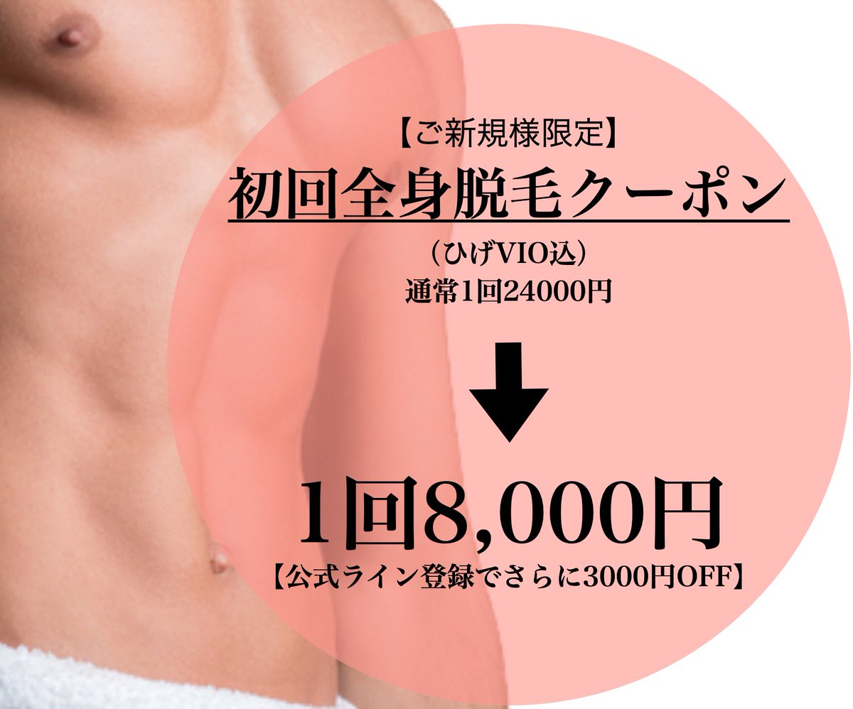 LaidBack_fuk's tweet photo. 12月限定クーポン配信中！

・初回全身脱毛(ヒゲVIO込)
    1回8000円(通常24000円)

・2回目以降の方
　全身脱毛(ヒゲVIO込)　　　
    1回16000円(ご利用条件有)

初回クーポンもご用意致しております！
ヒゲ脱毛1回5000円
https://t.co/rqqz5sRbAc
#メンズ脱毛 #全身脱毛 #福岡メンズエステ https://t.co/zthmosxH0I