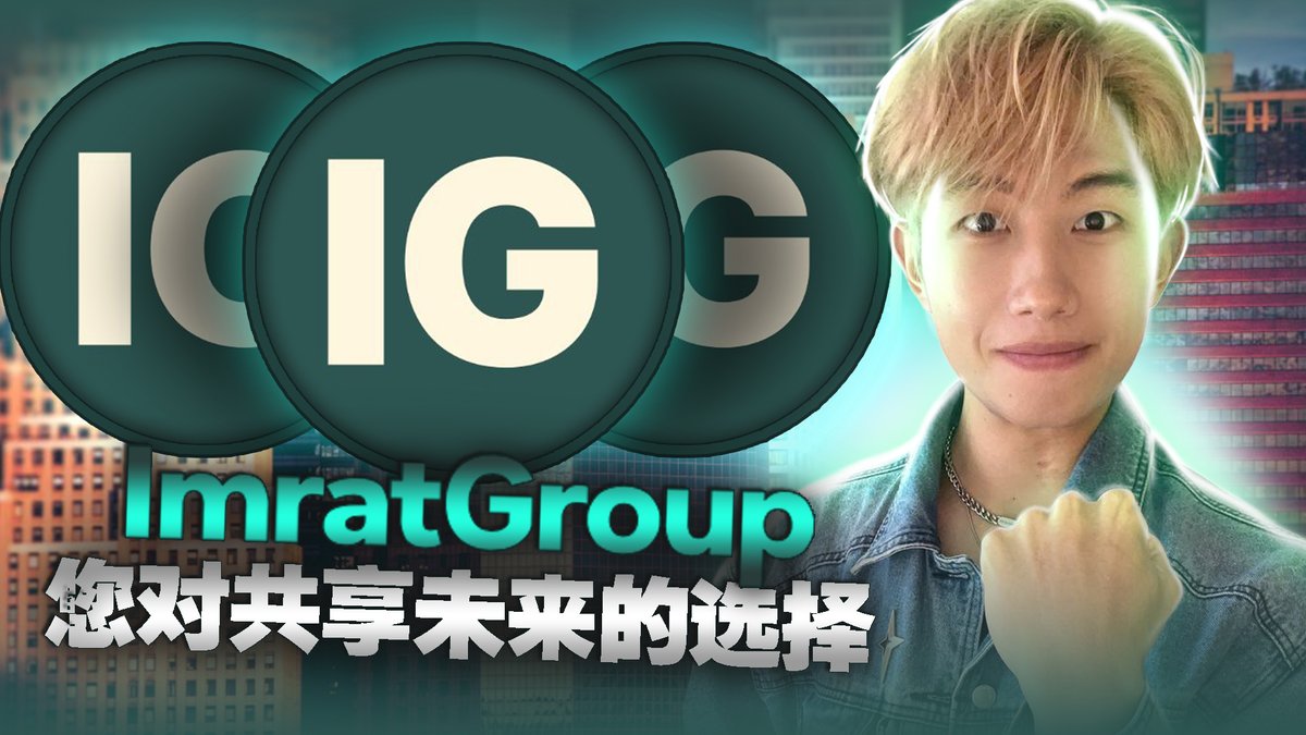 weiethcrypto's tweet photo. 🎥 新视频上线！探索Imrat Group：结合AI、区块链与绿色能源的创新投资平台！

📌 视频亮点：
✅ 友好直观的用户界面和多语言支持
✅ IG Index与IG Future两大核心投资工具
✅ 透明的财务报告与合法加拿大注册资质
✅ 简单快速的注册流程与丰富的账户功能
💼 无论是投资新手还是资深专家，Imrat Group都为你提供实现财富增长的机会！

🔥 点击观看，了解更多👇
👉 https://t.co/DUbqXiQWLQ

⚠️ 免责声明：本视频仅供参考，不构成投资建议。投资有风险，决策需谨慎！

#ImratGroup #区块链 #AI投资 #绿色能源