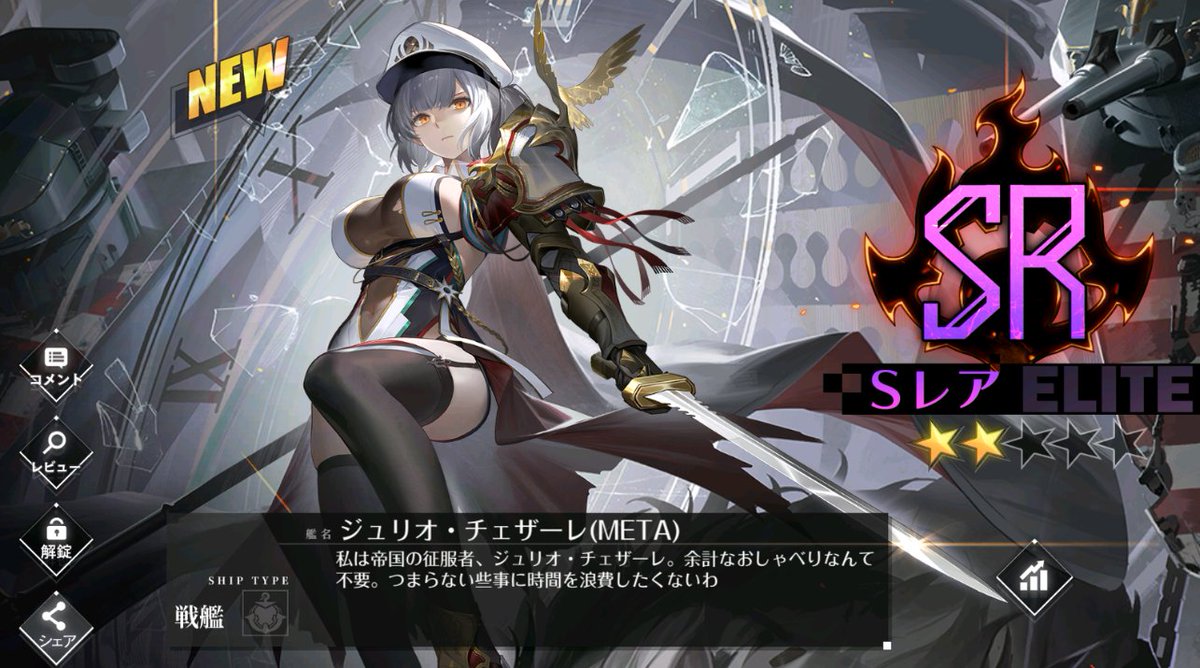 シーズン任務にて、ジュリオ・チェザーレ(META)をゲット ＃アズールレーン