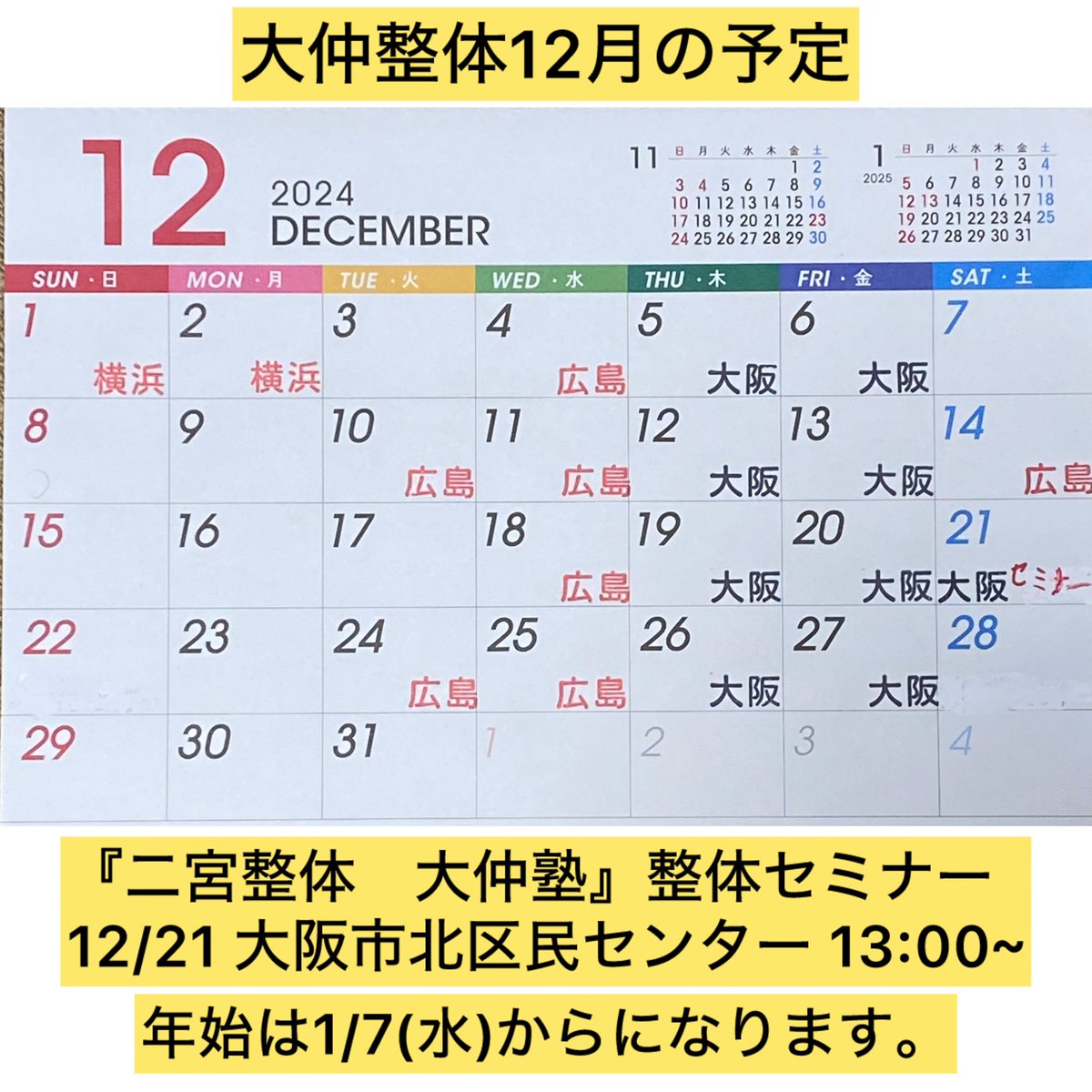 oonakaseitai's tweet photo. 12月の予定です

『二宮整体　大仲塾』整体セミナーは21日に大阪市立北区民センターで行います

大仲整体は令和七年より拠点を岡山県和気町に移す事になりました
それに伴い、各指導室において曜日・時間・整体料等の変更が有ります
指導室に案内を置いておりますので、確認の程宜しくお願いいたします https://t.co/0IBprLYQ22