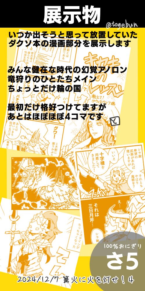 12/7(土)pictSQURAEフロムオンリー 篝火に火を灯せ4
スペース:さ5(100%おにぎり)
にてダクソの漫画を展示します!あと賑やかしに過去絵も展示するかも
#篝火4 