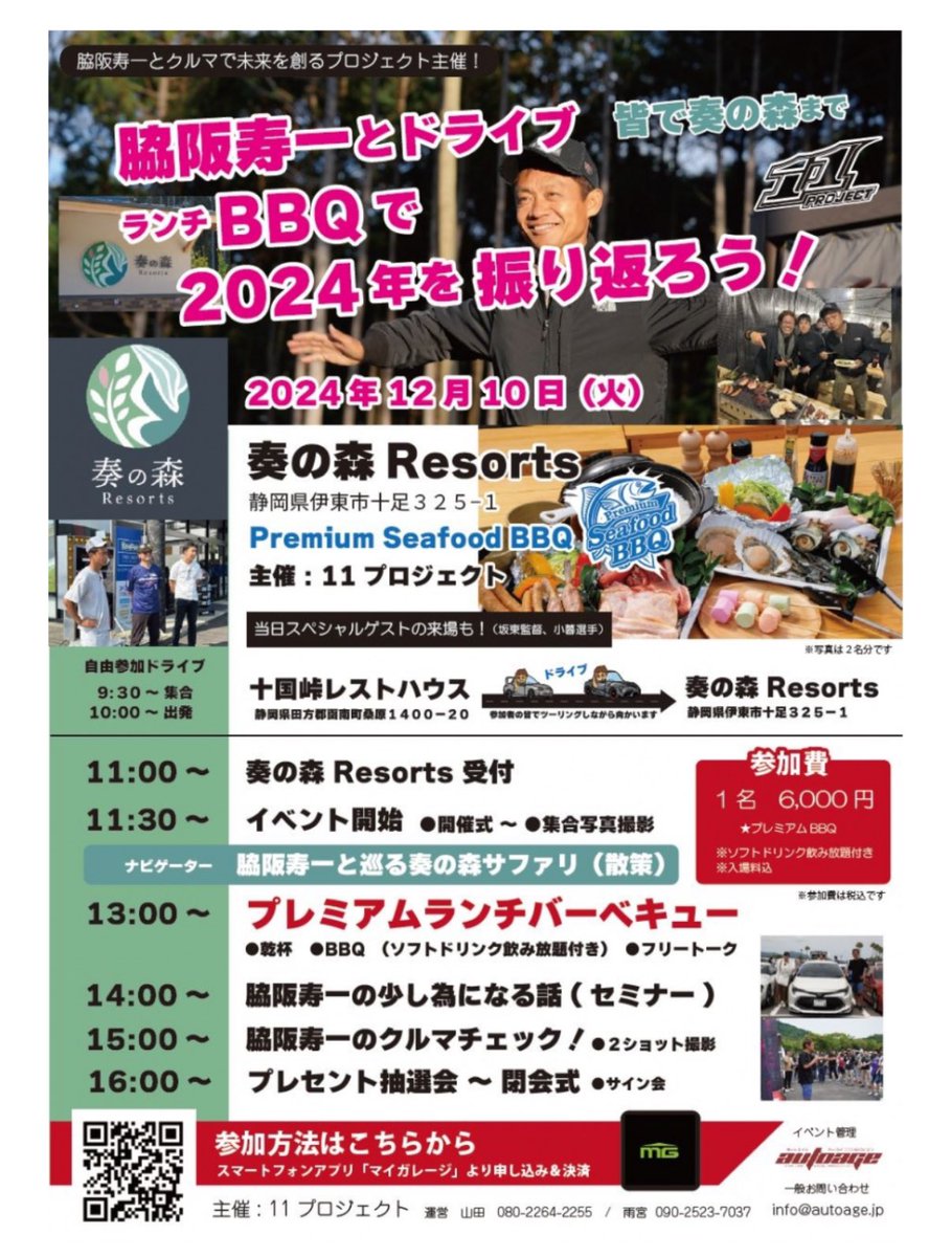 juichiproject's tweet photo. 脇阪寿一とドライブ
ランチBBQで2024年を振り返ろう！

参加&amp;決済の締め切りは
12月3日(月)となります。

脇阪寿一さんと特別ゲストの方も含め
一緒にBBQをしながら
特別な時間をすごしませんか？

参加申し込み詳細は下記より
https://t.co/r8oL7ocGcm

#11プロジェクト
#脇阪寿一
#奏の森resorts https://t.co/zGMeQZJ3IT