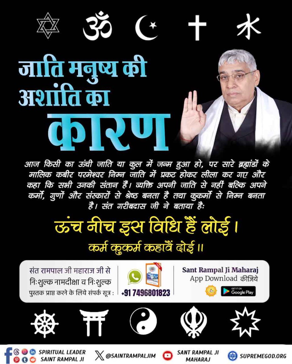 #जाति_मनुष्यकी_अशांति_का_कारण
जाति मनुष्य की अशांति का कारण 
जाति का निर्माण इंसान ने किया है। यह विभाजन स्वार्थ और सत्ता के लिए बनाए गए थे। आज जरूरत है कि हम इन दीवारों को तोड़कर एक मानवतावादी समाज का निर्माण करें, जहां कोई ऊंच-नीच न हो, कोई भेदभाव न हो।
Living Being Is Our Race