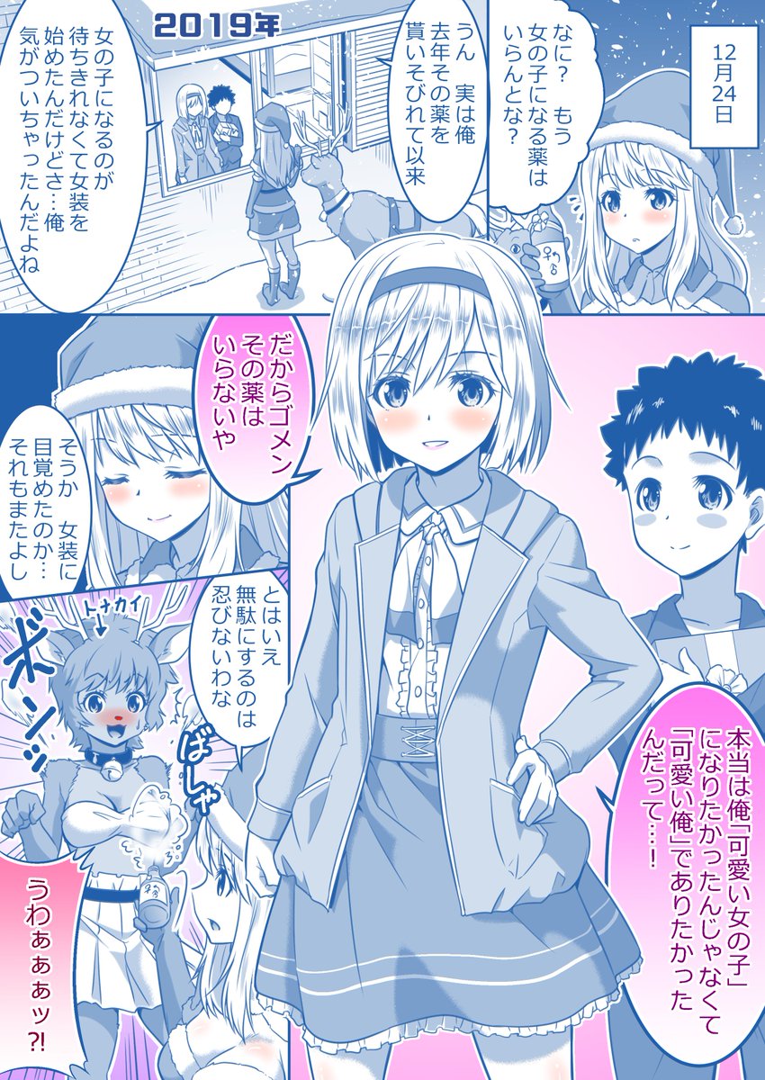 #12月になったのでフォロワーに自己紹介しようぜ  
TS(女子化男子)、女装男子、最近の特撮、メカなどをこよなく愛するいつものアカウントです。今年もあと一か月となりましたがまったり変わらず参りますので何卒。 