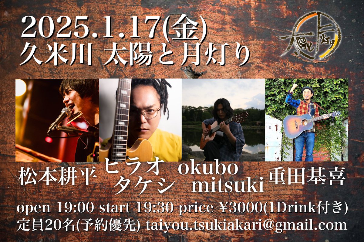 taitsuki_042's tweet photo. 2025.1.17(金)
久米川 太陽と月灯り
「Jimotonight!」
open 19:00 start 19:30
price ¥3000(1Drink付き)
定員20名(予約優先)
taiyou.tsukiakari@gmail.com
act
重田基喜 / ヒラオタケシ / okubo mitsuki / 松本耕平

配信 https://t.co/iuGgX9eNMA
投げ銭 https://t.co/M7hV39xuby

19:00 open
19:30〜20:00 重田基喜
20:05〜20:35 ヒラオタケシ
20:40〜21:10 okubo mitsuki
21:15〜21:45 松本耕平