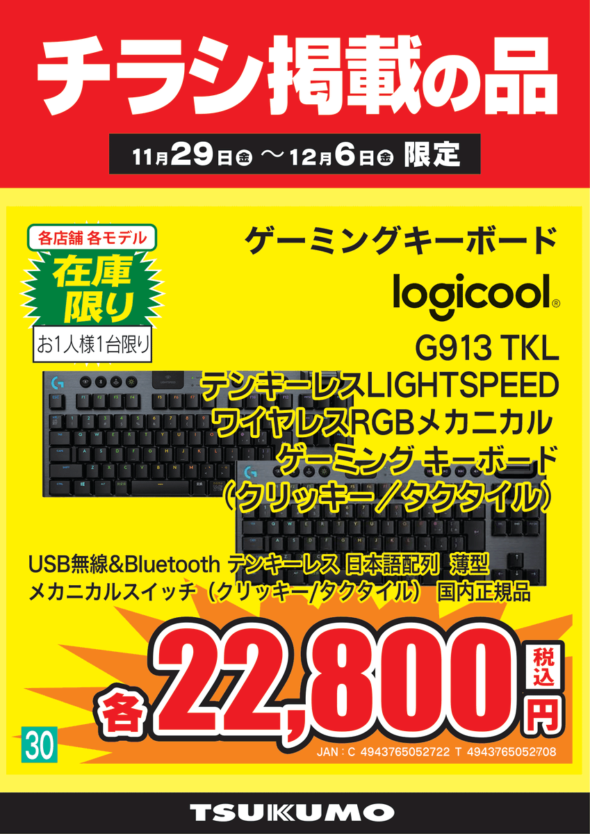 Tsukumo_eX's tweet photo. 【2F】
薄型メカニカルスイッチ搭載のワイヤレスゲーミングキーボードがブラックフライデーセールでお買い得です！

Logicool『G913 TKL』各種税込22,800円（クリッキー / タクタイル）
・低遅延なLIGHTSPEED搭載
・卓上を広く使えるテンキーレス日本語配列
・高級感のあるアルミ合金製トップケース https://t.co/9qJGELFP2u