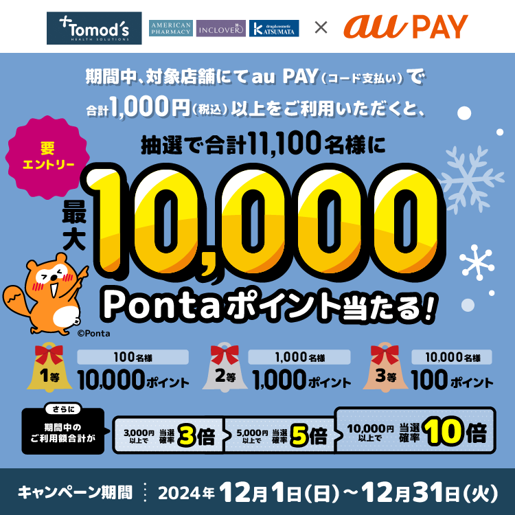 auPAYmagazine's tweet photo. 2024年12月1日から12月31日の間、トモズ、AMERICAN PHARMACY、INCLOVER、カツマタの対象店舗にてau PAY(コード支払い)をご利用いただくと抽選で合計11,100名様に最大10,000Pontaポイントをプレゼントするキャンペーンを開催します。※要エントリー
#auPAY #トモズ #AMERICANPHARMACY #INCLOVER #カツマタ #Pontaポイント
https://t.co/WbdgErNXjJ