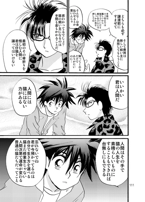 自分連載中は
「アニマルホーダー」って言うものを知らなかったんです
連載終了後知りました
でも何となくその概念を理解してたんだろかとも思います

動物は人間の社会の中で何の力もないので
世話をする人間が倒れては本末転倒です
自分の限界は知っておく必要がある

