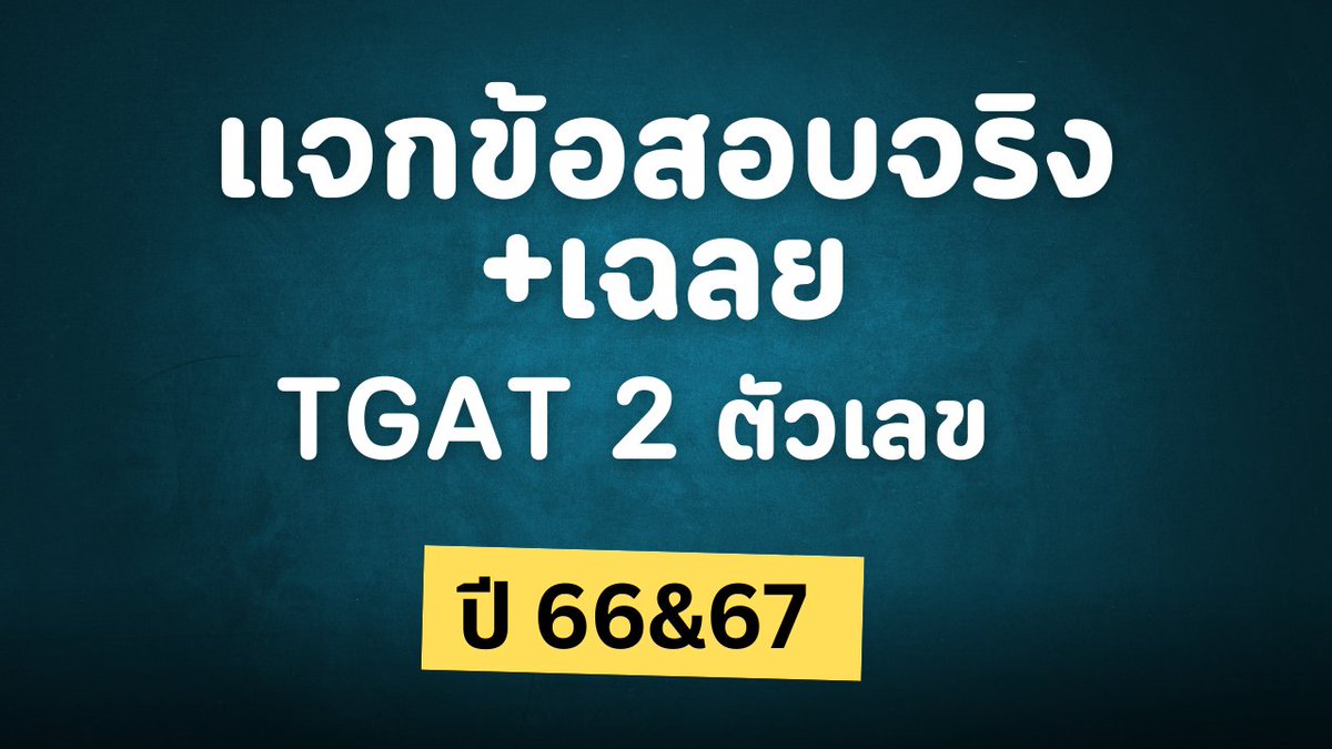 Macthenewgen's tweet photo. โค้งสุดท้ายแล้ว #dek68  อย่าลืมฝึกข้อสอบเก่ากันนะครับ
แจกข้อสอบจริง+เฉลยละเอียด #TGAT2  ตัวเลข ปี 66-67
❗️ไฟล์ปี 66 https://t.co/7N9W9MiG6u
✅คลิปเฉลย https://t.co/UFXVN4w7cd
❗️ไฟล์ปี 67 https://t.co/rNYmFosVW6
✅คลิปเฉลย https://t.co/GA9Zo1Cclt https://t.co/dns8j1DUCt