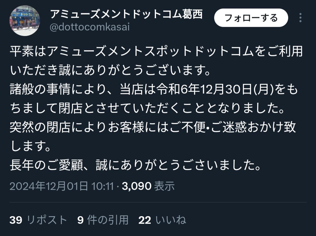 iidx_close's tweet photo. 2024/12/30閉店　アミューズメントドットコム葛西
東京都江戸川区中葛西3-35-5
dottocomkasai（公式アカウント） https://t.co/90ghlrTNzS
