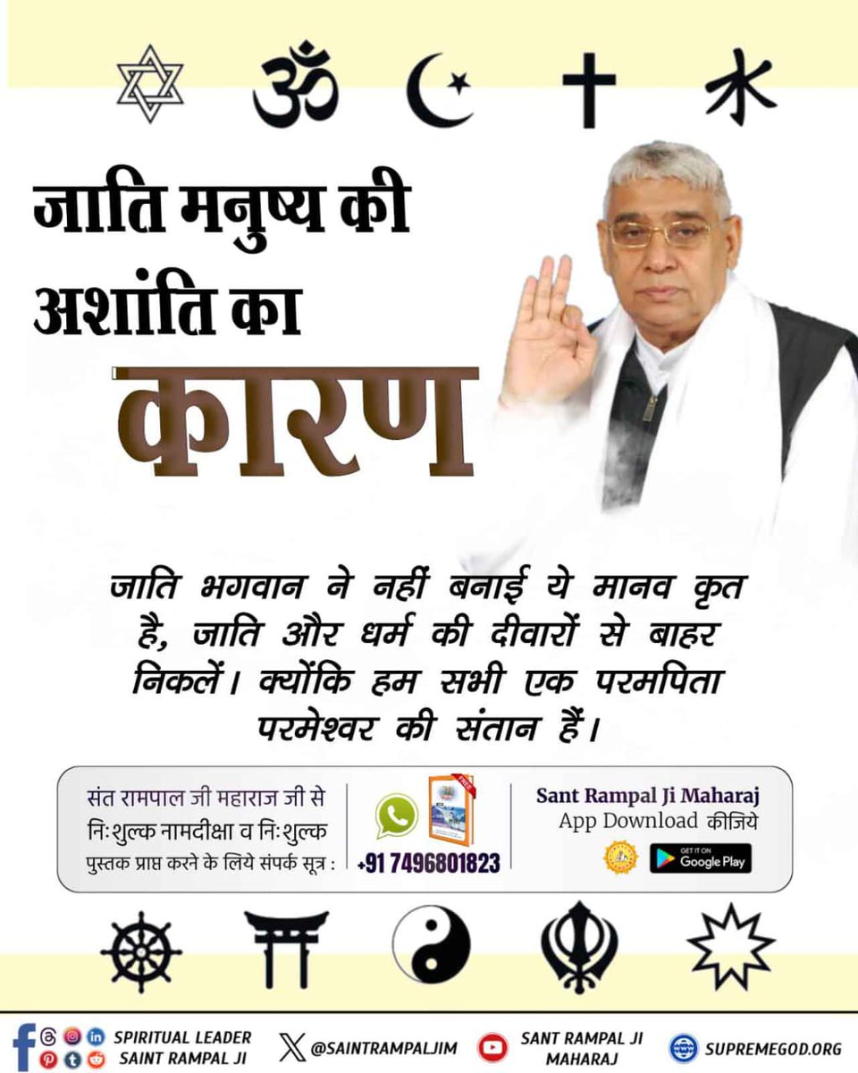 arunkairav647's tweet photo. #जाति_मनुष्यकी_अशांति_का_कारण
हम सभी एक ही परमात्मा जी की संतान है जाती इंसानों ने बनाई जिसमें हम बंधे हुए हैं हमें इस बंधन से मुक्त होकर सिर्फ एकजुट होकर रहना चाहिए, अधिक जानकारी के लिए अवश्य सुने सत्संग साधना टीवी पर शाम 7:30 बजे से

Living Being Is Our Race https://t.co/J6v58a2kTd