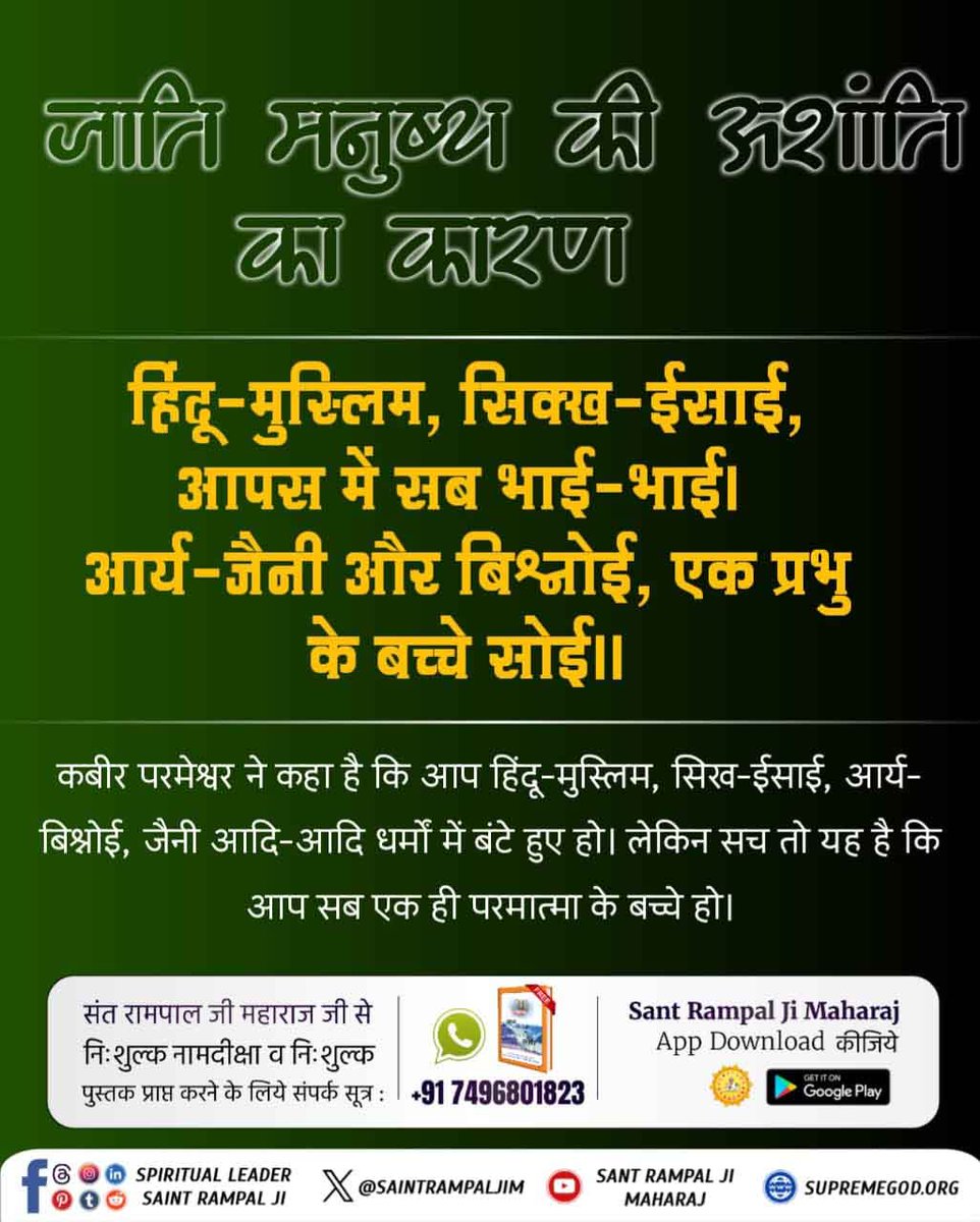 #जाति_मनुष्यकी_अशांति_का_कारण
भगवान की नजर में सभी जीव एक समान हैं, सभी उसके अपने बच्चे हैं। जब भगवान ने जाति, मजहब में भेद नहीं किया तो फिर हम क्यों करें? भगवान के घर में भेद नहीं है, भेद हमारे दिलों में है आज
Living Being Is Our Race