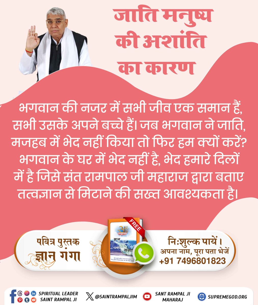 omprakashkumaw6's tweet photo. #���ाति_मनुष्यकी_अशांति_का_कारण
भगवान की नजर में सभी जीव एक समान हैं, सभी उसके अपने बच्चे हैं। जब भगवान ने जाति, मजहब में भेद नहीं किया तो फिर हम क्यों करें? भगवान के घर में भेद नहीं है, भेद हमारे दिलों में है ।
Living Being Is Our Race
@_ChilD_0f_GOD https://t.co/dGHaK0TPrn