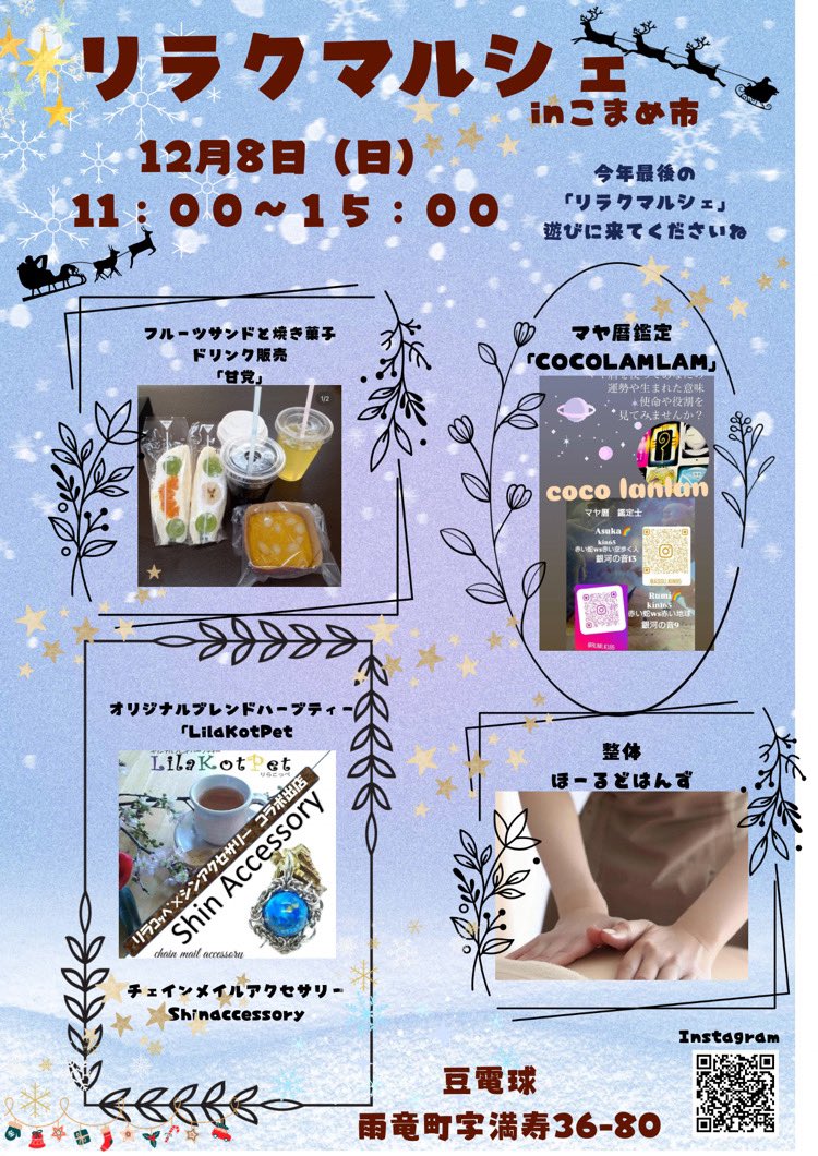 12/8(日)リラクマルシェ開催します。
今年4月から毎月開催して来ましたが、今回が最終になります。
皆さんお誘いあわせの上、ご来店お願い致します。