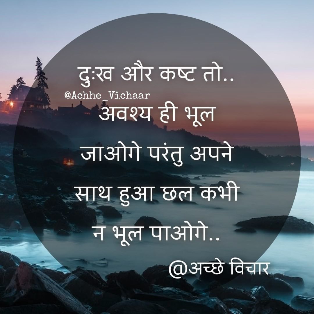 दुःख और कष्ट तो..
  अवश्य ही भूल
जाओगे परंतु अपने
साथ हुआ छल कभी 
   न भूल पाओगे..