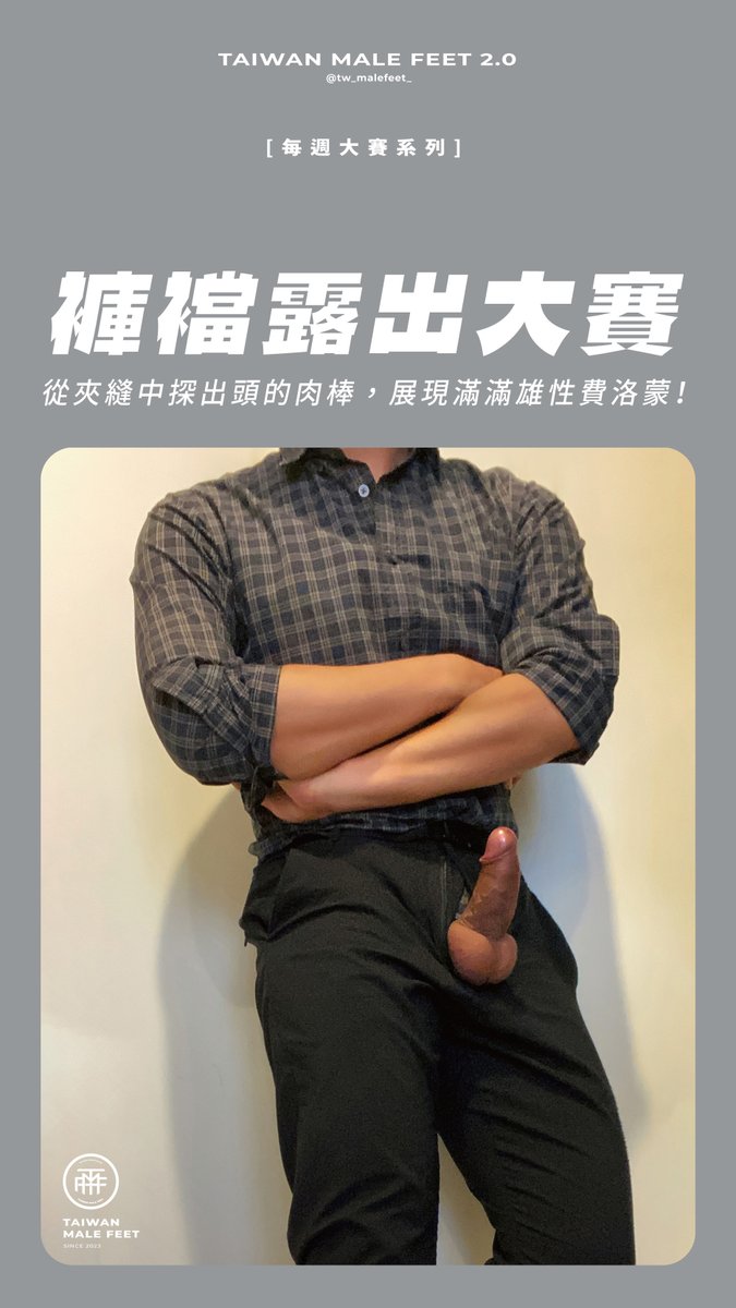 tmf_2_0's tweet photo. 🏆每週大賽系列｜褲襠露出大賽🏆

從褲襠夾縫中彈出來的肉棒
就像一件充滿生命力與雄性魅力的藝術品
硬挺模樣立馬成為全場焦點🪩🪩🪩

在留言區分享你的作品
讓更多人看見你

#老弟先示範給你們看 
#支持原創 
#按按心並追蹤自己喜歡的推主 https://t.co/AKXM2ODXIh