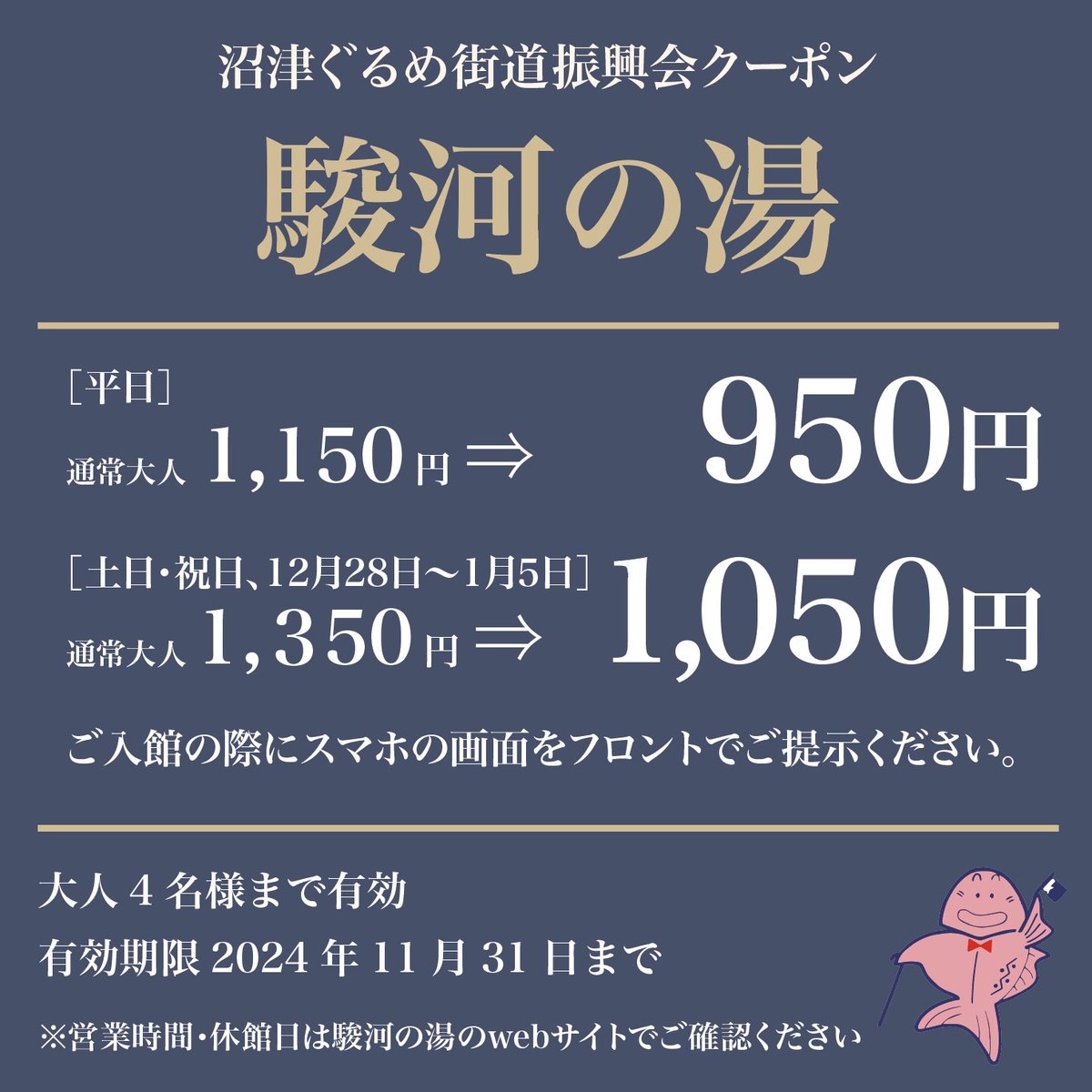 numazu_gurume's tweet photo. 年末年始も使えます！ 
【沼津ぐるめ街道振興会クーポン／駿河の湯♨️】
 平日950円／土休日1,050円 有効期限2025年1月5日まで 大人4名様まで有効
ご入館の際にスマホの画面をフロントでご提示ください。
12月28日から1月5日までは土日料金です。ご了承ください。 https://t.co/p47F60V9Ew