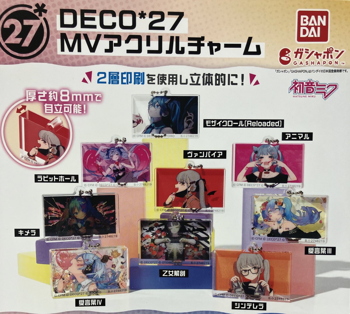 ❌完売のお知らせ❌ ▷DECO*27 MVアクリルチャーム こちらの商品は完売