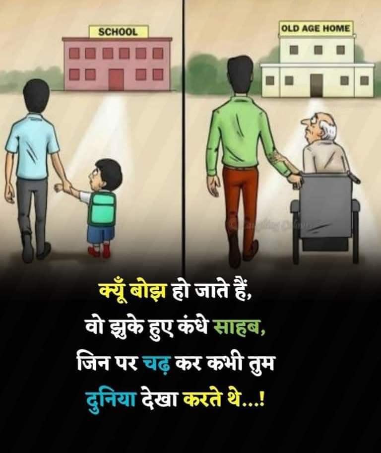 SandeepMeena80's tweet photo. क्यों बोझ हो जाते हैं,वो झुके हुए कंधे साहब,जिन पर चढकर कभी तुम दुनिया देखा करते थे।। https://t.co/wqCPAvD9dj