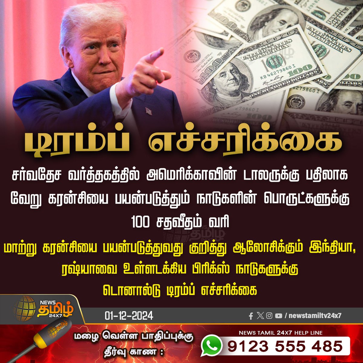 NewsTamilTV24x7's tweet photo. #NewsUpdate | டிரம்ப் எச்சரிக்கை
#NewsTamil24x7 | #DonaldTrump | #Dollars | #America | #India | #Russia | #GoodsTax https://t.co/5j7ZuCWcEi