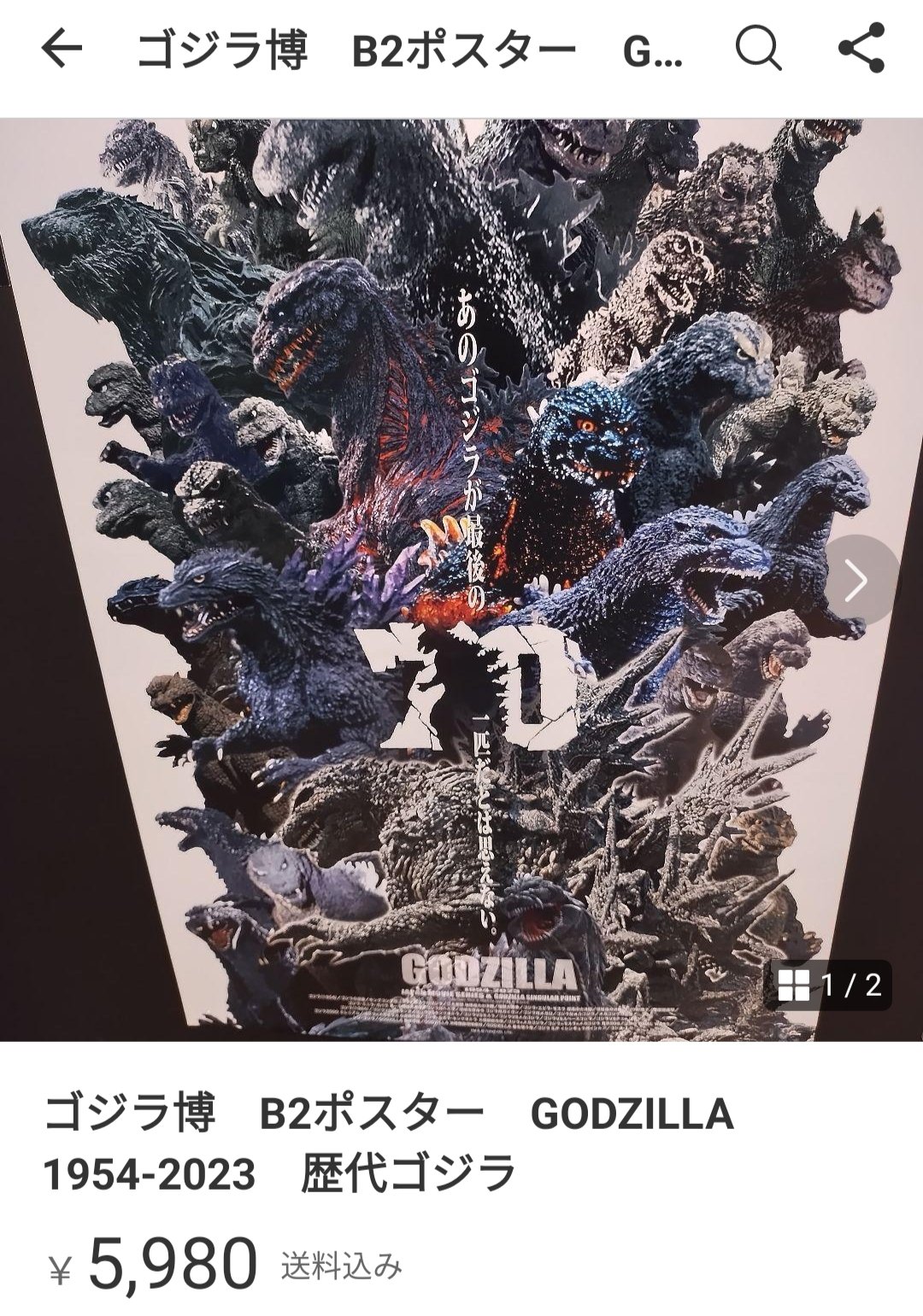 ゴジラ 1954-2024 B2ポスター ゴジラ 1954-2024 B2ポスター ゴジラ