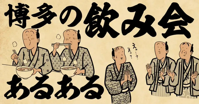 博多あるある更新でござる!「福岡・博多の飲み会あるある4選」宴会の〆は博多手一本!続きはこちらから読んでねでござる!
👇👇👇👇👇👇👇👇
https://t.co/8DjlwabiMz 