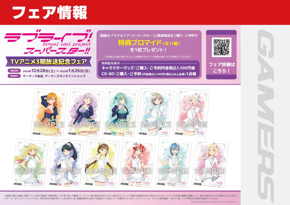 ゲーマーズ沼津店(『ラブライブ！サンシャイン!!』オフィシャルタイ