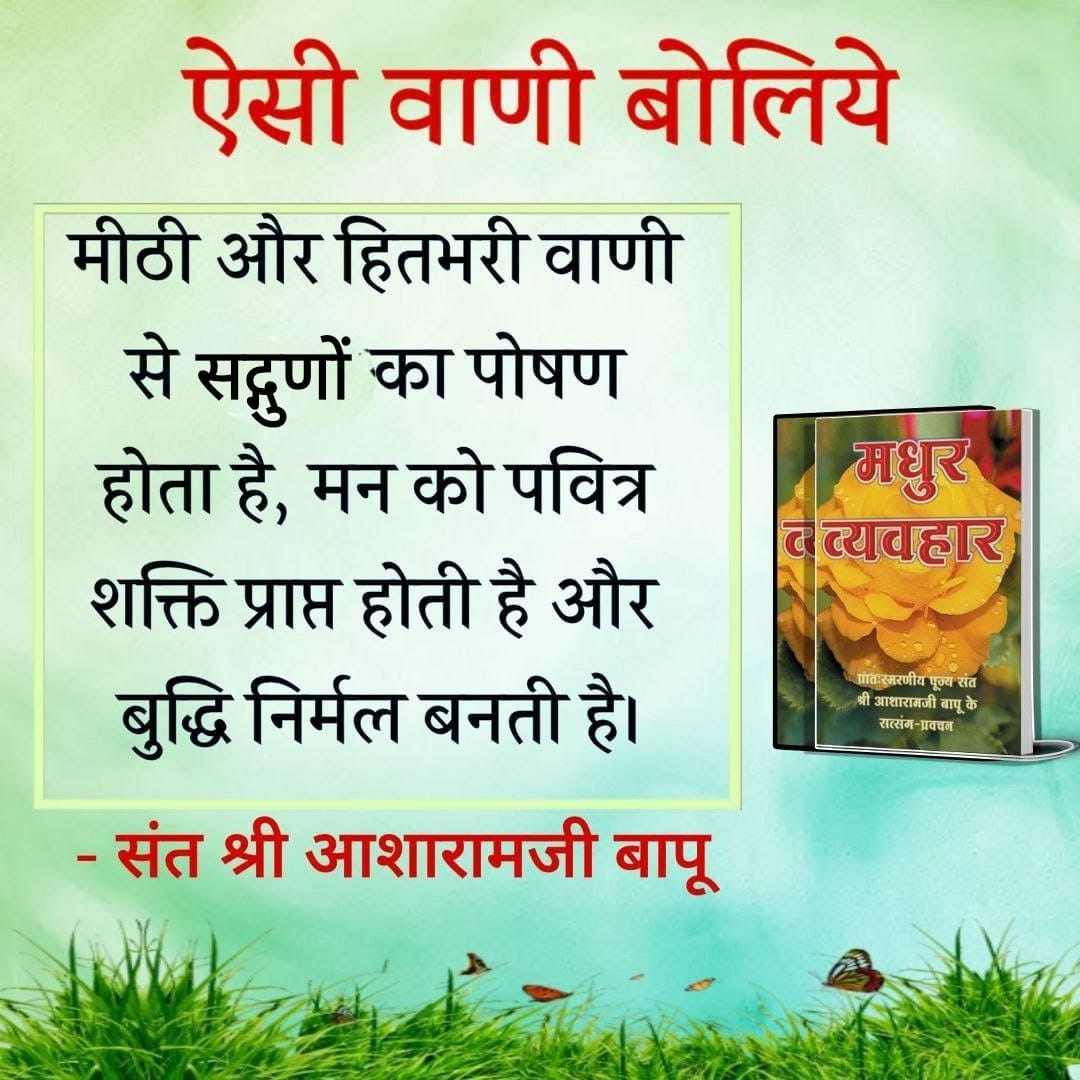 TaraChoudh26325's tweet photo. @YuwaSewaSangh @epanchjanya @ElahiNazia1 @narendramodi @nitin_gadkari @rajnathsingh @AmitShah @BJP4India @VHPDigital @VHPANews @NITIAayog Sant Shri Asharamji Bapu जी के सत्संगों का निचोड़ मधुर व्यवहार एक ऐसा धर्म ग्रंथ है जो आज की विकट परिस्थिति में भी मानव मात्र के मन को शांत एवं जीवन को उन्नत दिशा की ओर ले जाता है वाणी को शीतल बनाने वाला सबका मंगल सबका भला करने वाला धर्म ग्रंथ है
#WordsOfWisdom https://t.co/oxmlZaBse2