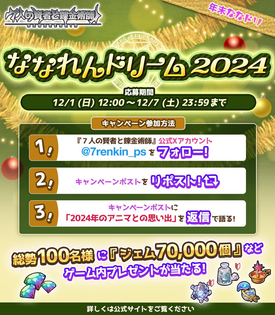 7renkin_ps's tweet photo. 【リポスト、返信対象ポストはこちら！】
総勢100名様にアプリ内のアイテムが当たる「ななれんドリーム2024」を開催！
Wチャンスではリアルグッズも♪

「2024年のアニマとの思い出」と共にご応募ください！

■応募締切：12月7日(土)23:59

詳細⇒https://t.co/kuf2njTJIo

#ななれん #ななれんきん https://t.co/01uZSozB9h
