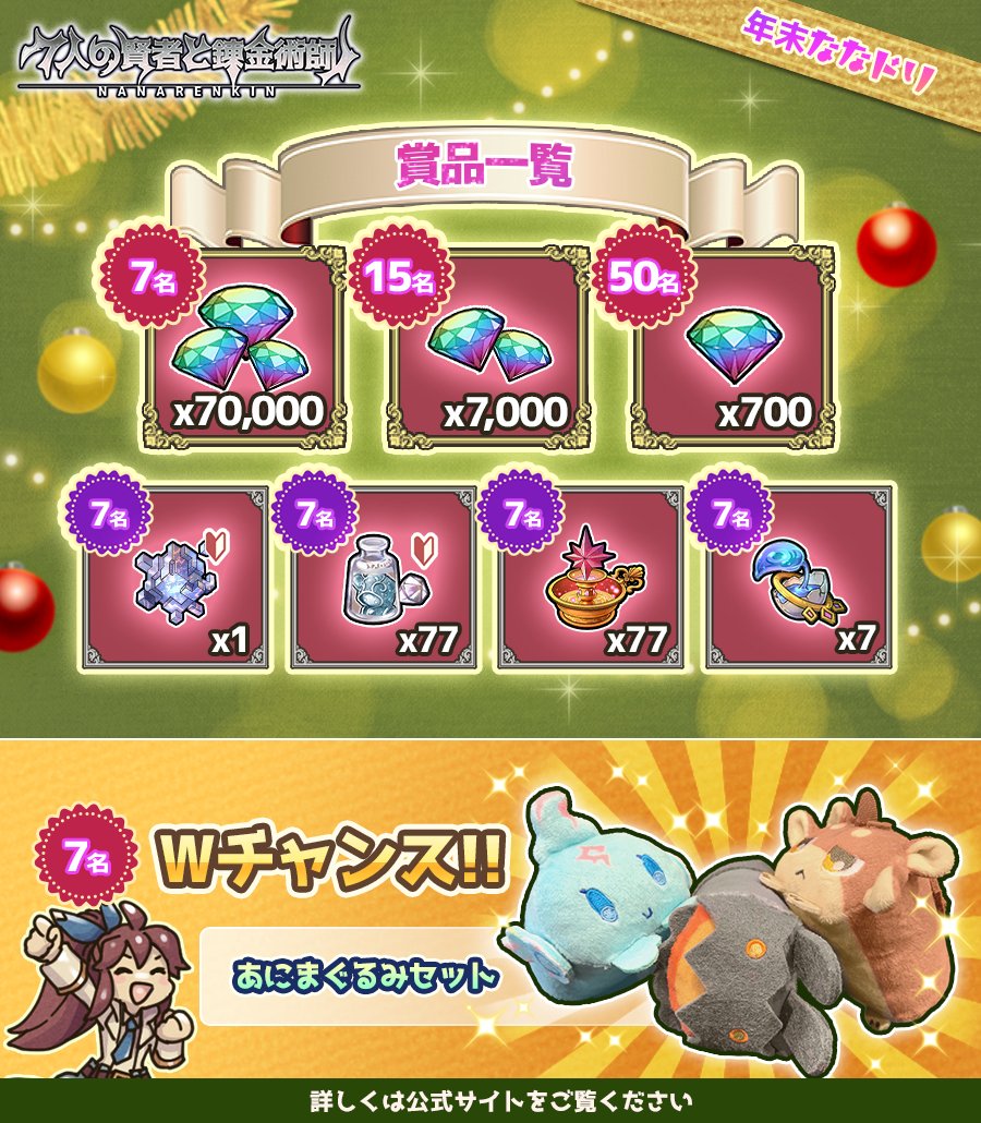 【リポスト、返信対象ポストはこちら！】
総勢100名様にアプリ内のアイテムが当たる「ななれんドリーム2024」を開催！
Wチャンスではリアルグッズも♪

「2024年のアニマとの思い出」と共にご応募ください！

■応募締切：12月7日(土)23:59

詳細⇒7-renkin.com/info/detail/67…

#ななれん #ななれんきん