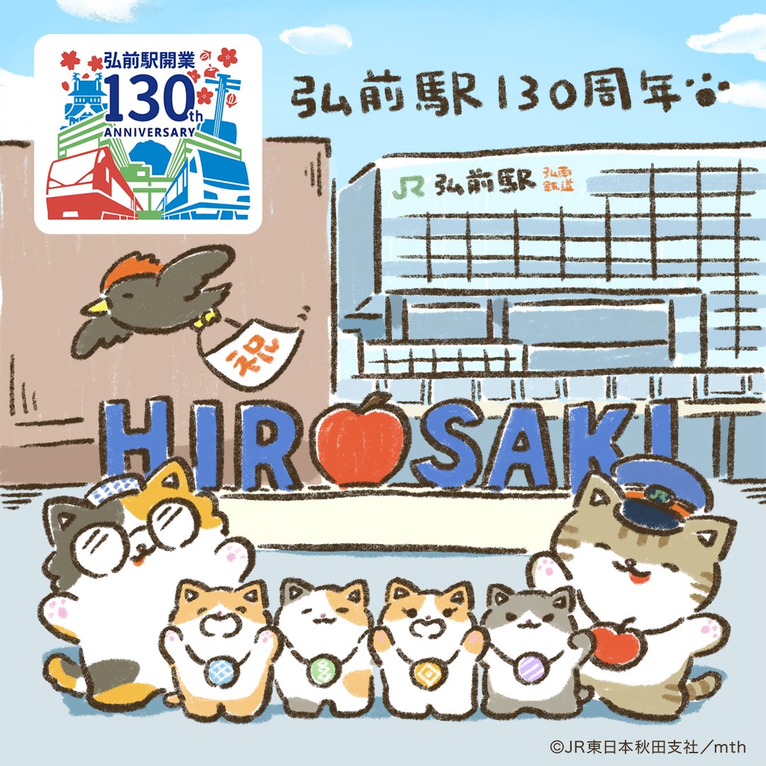🎊JR弘前駅開業130周年／ こんにちニャン🐈つがにゃんだよ🐾 今日は