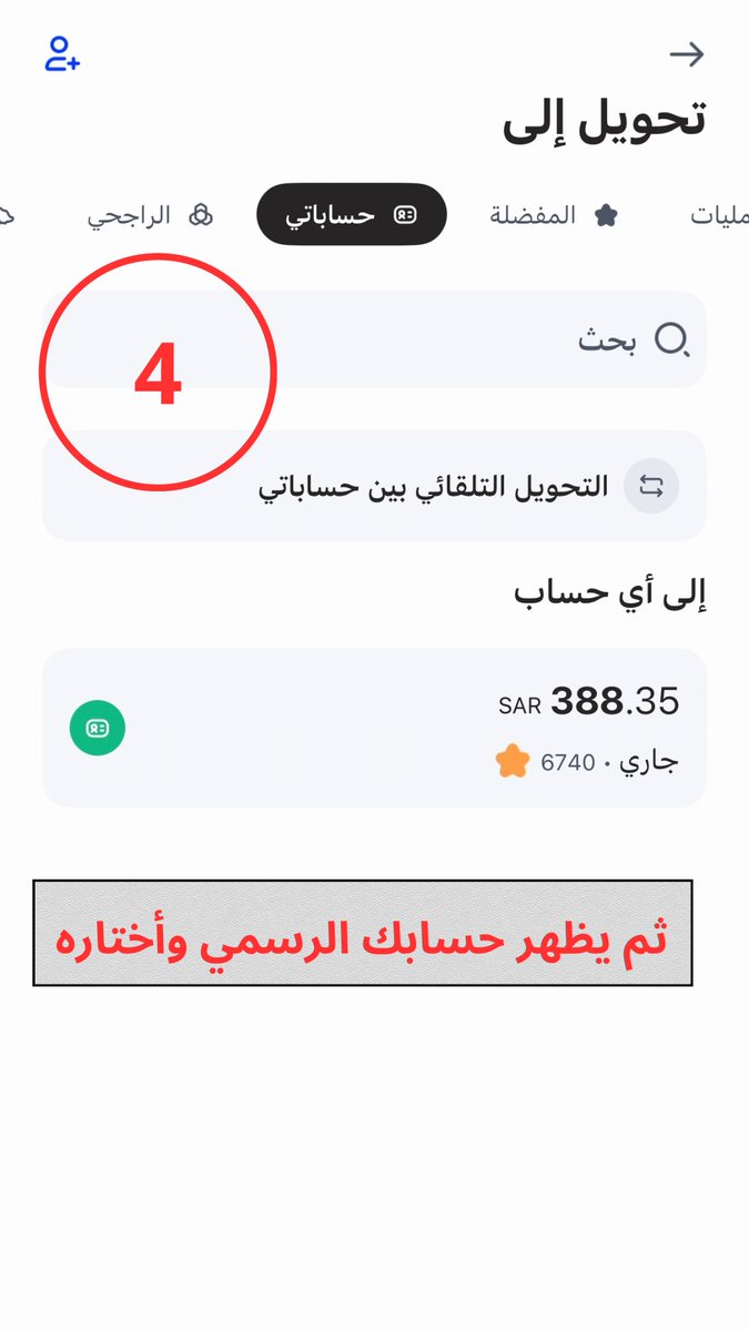 altaqwim30's tweet photo. 📌شرح طريقة تحويل الضمان الإجتماعي أو حساب المواطن، من حساب الدعم إلى الحساب الرئيسي للمستفيد في تطبيق بنك الراجحي ..

#الضمان_الاجتماعي_المطور 
- https://t.co/yKJ2ivvqpe