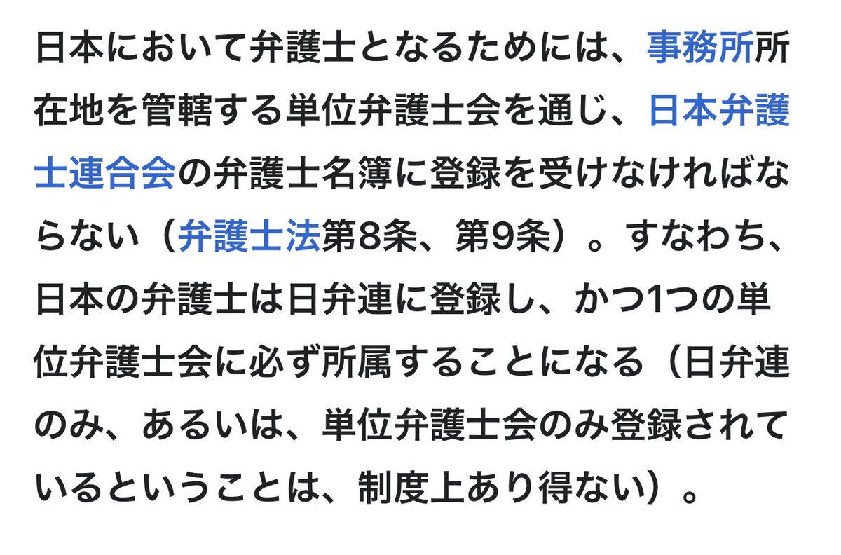 この3年間ずっと思ってるけど、弁護士会って一旦解体すべきだと思うわ。

この縛りのせいで、ほんとはトランスジェンダリズムに反対したくてもできない弁護士がいるのでは？

スクショはWikipediaより