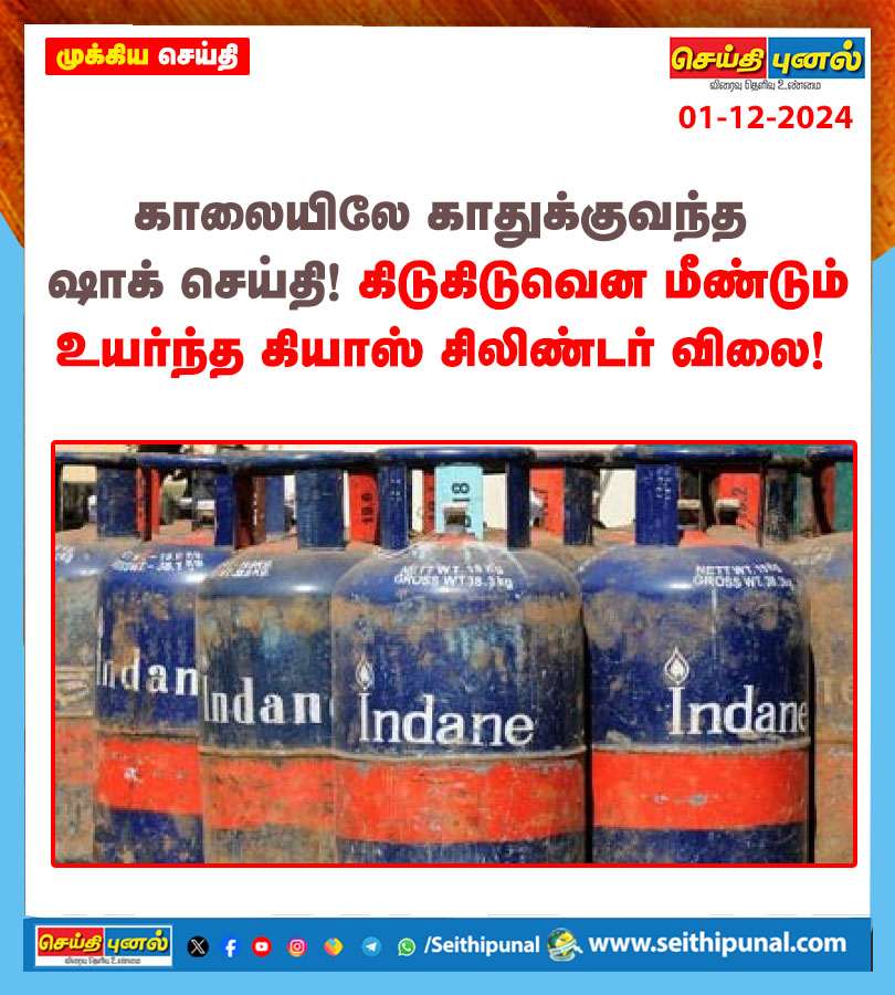 seithipunal's tweet image. விரிவான செய்தியை படிக்க : seithipunal.com/tamilnadu/incr… 

#cylinderprice #Commercialuse #Seithipunal