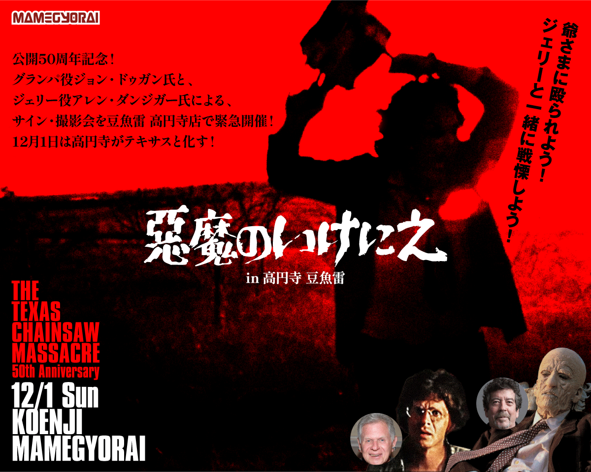 ありがとう じいさま&ジェリー】 『悪魔のいけにえ』50th