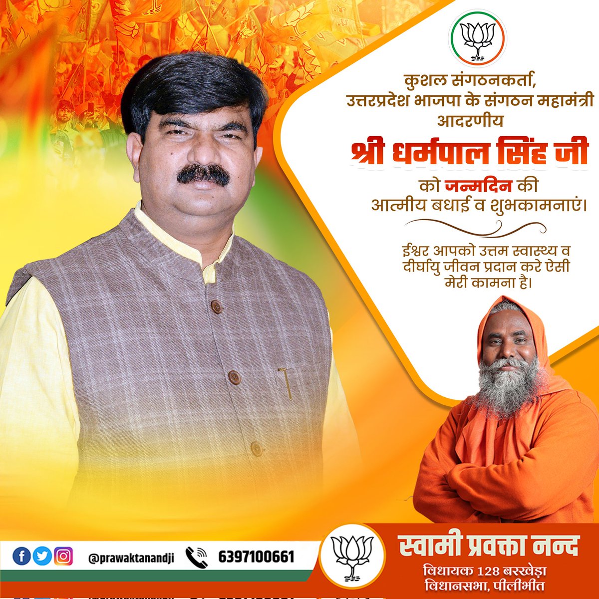 prawaktanandmla's tweet image. कुशल संगठनकर्ता, उत्तरप्रदेश भाजपा के संगठन महामंत्री आदरणीय श्री धर्मपाल सिंह जी को जन्मदिन की आत्मीय बधाई व शुभकामनाएं। 
ईश्वर आपको उत्तम स्वास्थ्य व दीर्घायु जीवन प्रदान करे ऐसी मेरी कामना है।

#Dharmpalsingh