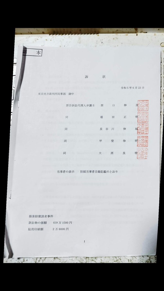 創価学会が仕掛ける“#スラップ訴訟”。
控訴状・控訴理由書が届いた。控訴の趣旨は、第一審の判決を覆し、当初の原告の請求(被告に419万円・裁判費用の支払い)を認めろといったもの。それにしても、私は未だ創価学会に籍を置く者だが、所属の一会員に、ここまで酷い要求をする教団に、存在意義は有る？