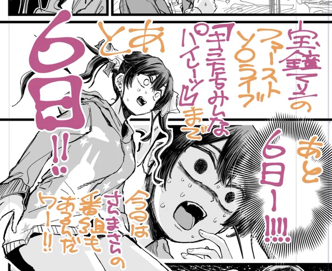 あと6日とさんまさん 