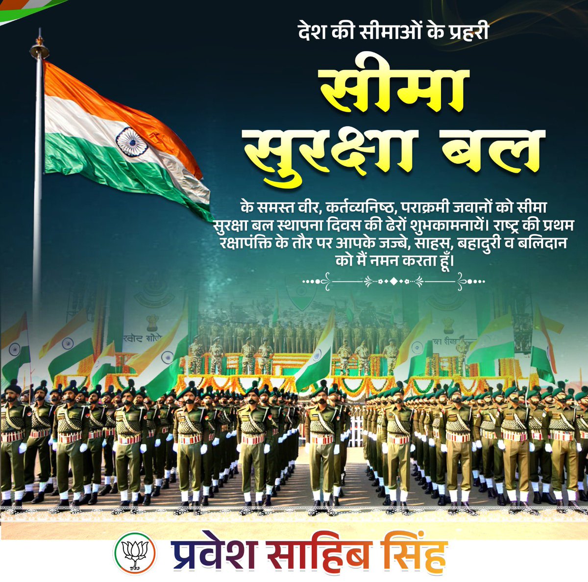 सीमा सुरक्षा बल की स्थापना दिवस पर देश की सीमा की सुरक्षा करने वाले माँ भारती के वीर जवानों को ढेरों शुभकामनायें।
 #BSFRaisingDay2024