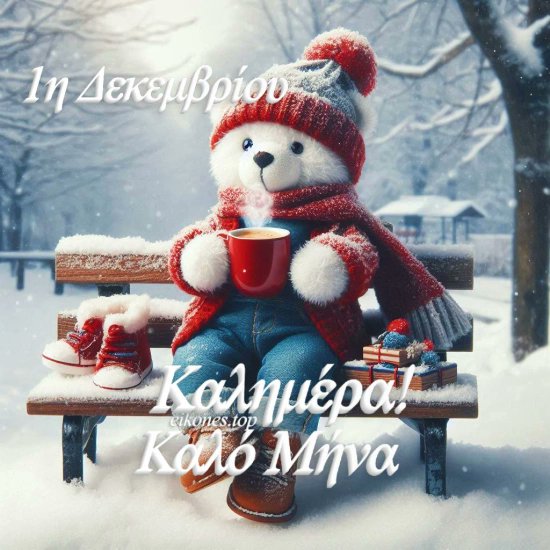 EikonesTop's tweet photo. Πρώτη Κυριακή του Δεκέμβρη, καλημέρα και καλό χειμώνα! https://t.co/G3YMSG7hJV