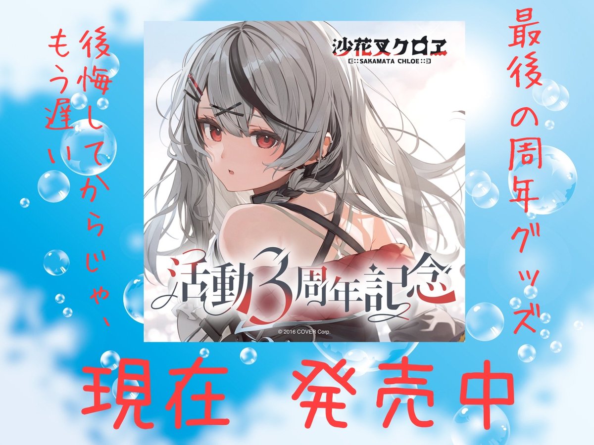 【数量限定版】沙花叉クロヱ 活動3周年記念 【ホロカ・ボイスなし】 ホロカ付き】沙花叉クロヱ 活動3周年記念フルセット 数量限定Ver.
